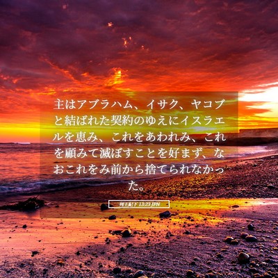 Picture 05 - 列王紀下 13:23 JPN - 主はアブラハム、イサク、ヤコブと - Bible Verse Picture