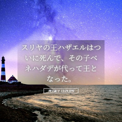 Picture 05 - 列王紀下 13:24 JPN - スリヤの王ハザエルはついに死んで - Bible Verse Picture