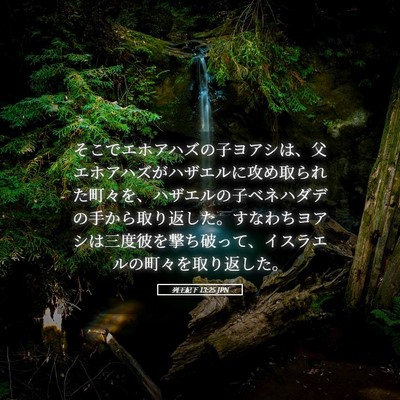 Picture 05 - 列王紀下 13:25 JPN - そこでエホアハズの子ヨアシは、父 - Bible Verse Picture