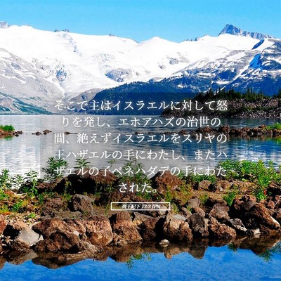 Picture 05 - 列王紀下 13:3 JPN - そこで主はイスラエルに対して怒り - Bible Verse Picture