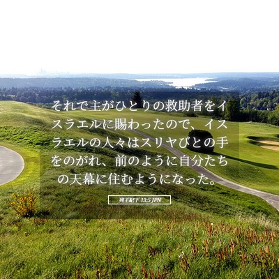 Picture 05 - 列王紀下 13:5 JPN - それで主がひとりの救助者をイスラ - Bible Verse Picture
