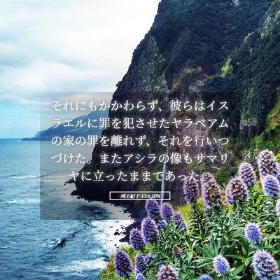 Picture 05 - 列王紀下 13:6 JPN - それにもかかわらず、彼らはイスラ - Bible Verse Picture