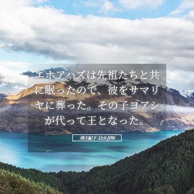 Picture 05 - 列王紀下 13:9 JPN - エホアハズは先祖たちと共に眠った - Bible Verse Picture