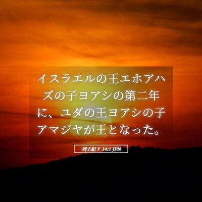 Picture 05 - 列王紀下 14:1 JPN - イスラエルの王エホアハズの子ヨア - Bible Verse Picture