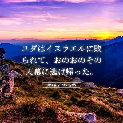 Picture 05 - 列王紀下 14:12 JPN - ユダはイスラエルに敗られて、おの - Bible Verse Picture