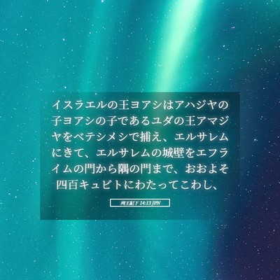 Picture 05 - 列王紀下 14:13 JPN - イスラエルの王ヨアシはアハジヤの - Bible Verse Picture