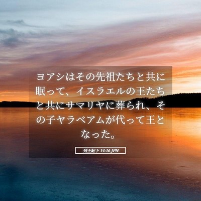 Picture 05 - 列王紀下 14:16 JPN - ヨアシはその先祖たちと共に眠って - Bible Verse Picture