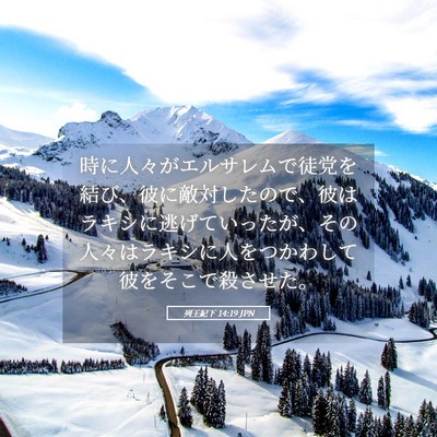 Picture 05 - 列王紀下 14:19 JPN - 時に人々がエルサレムで徒党を結び - Bible Verse Picture