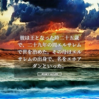 Picture 05 - 列王紀下 14:2 JPN - 彼は王となった時二十五歳で、二十 - Bible Verse Picture