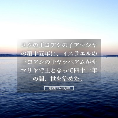 Picture 05 - 列王紀下 14:23 JPN - ユダの王ヨアシの子アマジヤの第十 - Bible Verse Picture