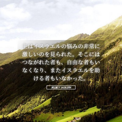 Picture 05 - 列王紀下 14:26 JPN - 主はイスラエルの悩みの非常に激し - Bible Verse Picture