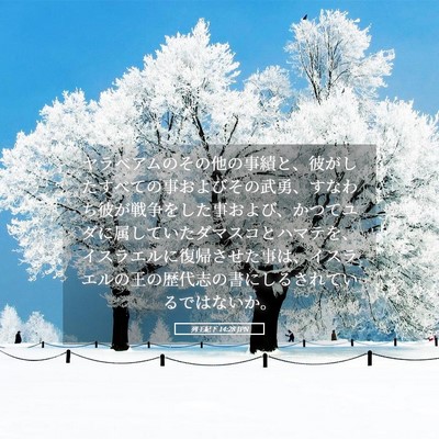 Picture 05 - 列王紀下 14:28 JPN - ヤラベアムのその他の事績と、彼が - Bible Verse Picture