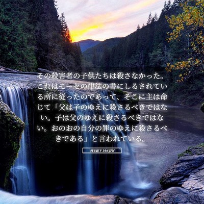 Picture 05 - 列王紀下 14:6 JPN - その殺害者の子供たちは殺さなかっ - Bible Verse Picture