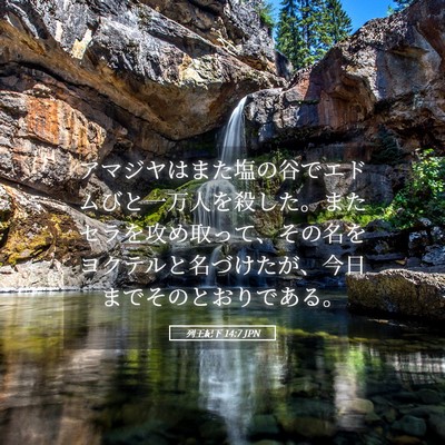 Picture 05 - 列王紀下 14:7 JPN - アマジヤはまた塩の谷でエドムびと - Bible Verse Picture