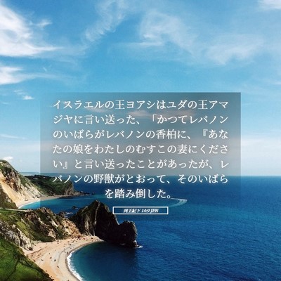 Picture 05 - 列王紀下 14:9 JPN - イスラエルの王ヨアシはユダの王ア - Bible Verse Picture