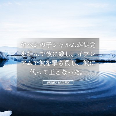 Picture 05 - 列王紀下 15:10 JPN - ヤベシの子シャルムが徒党を結んで - Bible Verse Picture