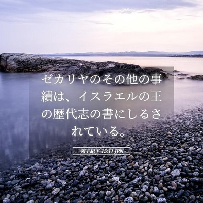 Picture 05 - 列王紀下 15:11 JPN - ゼカリヤのその他の事績は、イスラ - Bible Verse Picture