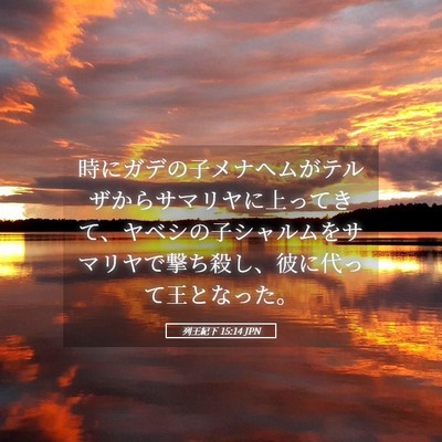 Picture 05 - 列王紀下 15:14 JPN - 時にガデの子メナヘムがテルザから - Bible Verse Picture