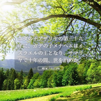 Picture 05 - 列王紀下 15:17 JPN - ユダの王アザリヤの第三十九年に、 - Bible Verse Picture