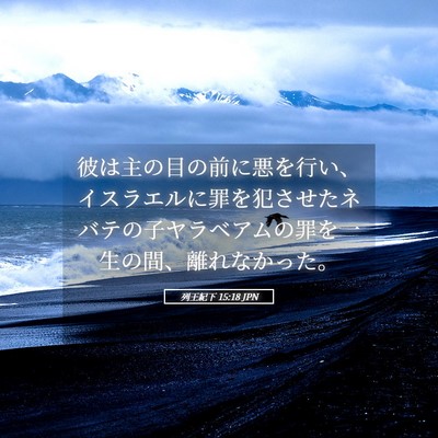 Picture 05 - 列王紀下 15:18 JPN - 彼は主の目の前に悪を行い、イスラ - Bible Verse Picture