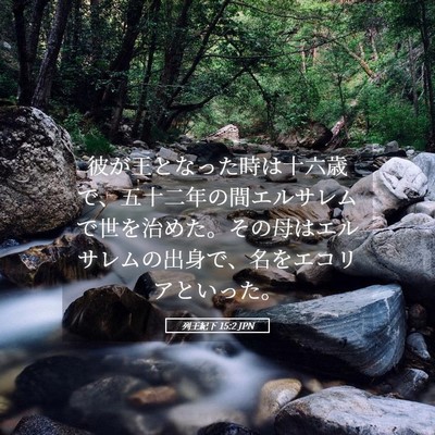 Picture 05 - 列王紀下 15:2 JPN - 彼が王となった時は十六歳で、五十 - Bible Verse Picture