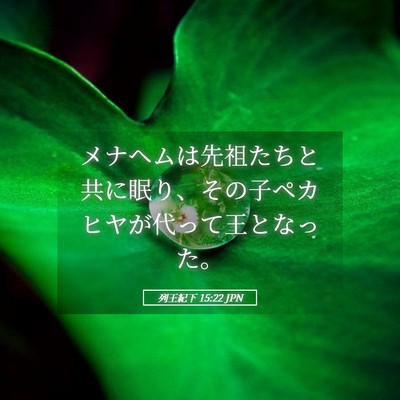 Picture 05 - 列王紀下 15:22 JPN - メナヘムは先祖たちと共に眠り、そ - Bible Verse Picture