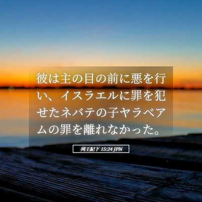 Picture 05 - 列王紀下 15:24 JPN - 彼は主の目の前に悪を行い、イスラ - Bible Verse Picture