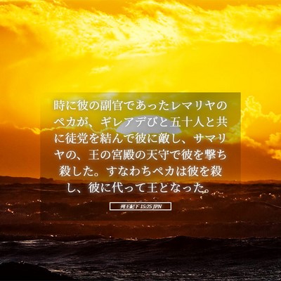 Picture 05 - 列王紀下 15:25 JPN - 時に彼の副官であったレマリヤのペ - Bible Verse Picture
