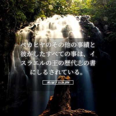 Picture 05 - 列王紀下 15:26 JPN - ペカヒヤのその他の事績と彼がした - Bible Verse Picture