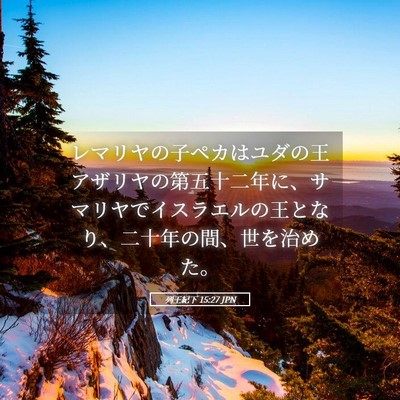 Picture 05 - 列王紀下 15:27 JPN - レマリヤの子ペカはユダの王アザリ - Bible Verse Picture