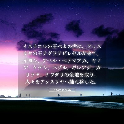 Picture 05 - 列王紀下 15:29 JPN - イスラエルの王ペカの世に、アッス - Bible Verse Picture