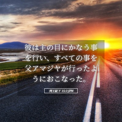 Picture 05 - 列王紀下 15:3 JPN - 彼は主の目にかなう事を行い、すべ - Bible Verse Picture