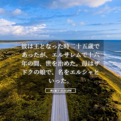 Picture 05 - 列王紀下 15:33 JPN - 彼は王となった時二十五歳であった - Bible Verse Picture