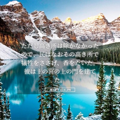 Picture 05 - 列王紀下 15:35 JPN - ただし高き所は除かなかったので、 - Bible Verse Picture