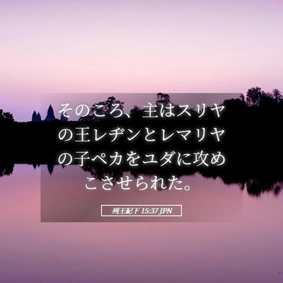 Picture 05 - 列王紀下 15:37 JPN - そのころ、主はスリヤの王レヂンと - Bible Verse Picture