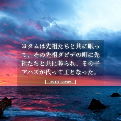 Picture 05 - 列王紀下 15:38 JPN - ヨタムは先祖たちと共に眠って、そ - Bible Verse Picture