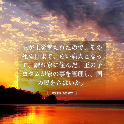 Picture 05 - 列王紀下 15:5 JPN - 主が王を撃たれたので、その死ぬ日 - Bible Verse Picture