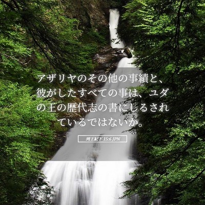 Picture 05 - 列王紀下 15:6 JPN - アザリヤのその他の事績と、彼がし - Bible Verse Picture