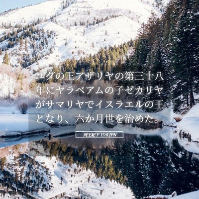Picture 05 - 列王紀下 15:8 JPN - ユダの王アザリヤの第三十八年にヤ - Bible Verse Picture