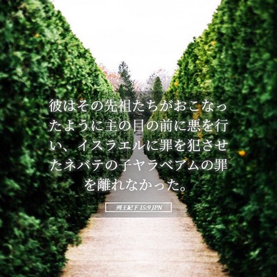 Picture 05 - 列王紀下 15:9 JPN - 彼はその先祖たちがおこなったよう - Bible Verse Picture