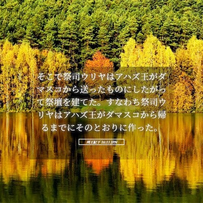 Picture 05 - 列王紀下 16:11 JPN - そこで祭司ウリヤはアハズ王がダマ - Bible Verse Picture