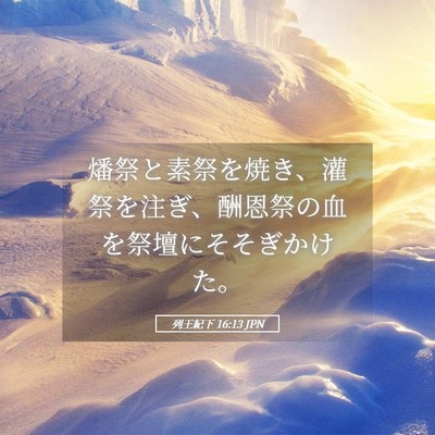 Picture 05 - 列王紀下 16:13 JPN - 燔祭と素祭を焼き、灌祭を注ぎ、酬 - Bible Verse Picture