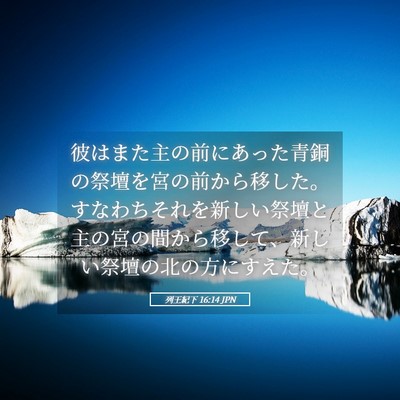 Picture 05 - 列王紀下 16:14 JPN - 彼はまた主の前にあった青銅の祭壇 - Bible Verse Picture