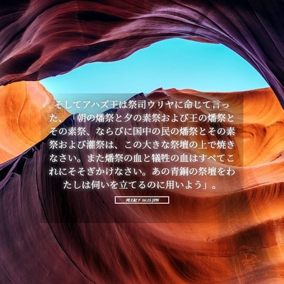 Picture 05 - 列王紀下 16:15 JPN - そしてアハズ王は祭司ウリヤに命じ - Bible Verse Picture