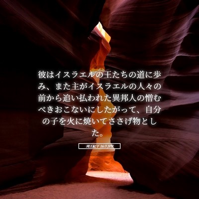 Picture 05 - 列王紀下 16:3 JPN - 彼はイスラエルの王たちの道に歩み - Bible Verse Picture