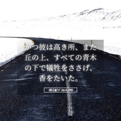 Picture 05 - 列王紀下 16:4 JPN - かつ彼は高き所、また丘の上、すべ - Bible Verse Picture