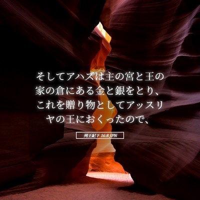 Picture 05 - 列王紀下 16:8 JPN - そしてアハズは主の宮と王の家の倉 - Bible Verse Picture