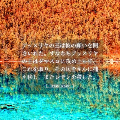 Picture 05 - 列王紀下 16:9 JPN - アッスリヤの王は彼の願いを聞きい - Bible Verse Picture