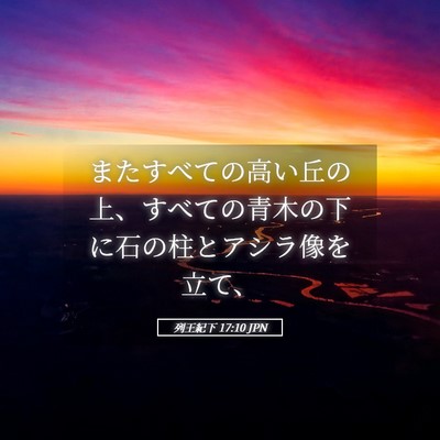 Picture 05 - 列王紀下 17:10 JPN - またすべての高い丘の上、すべての - Bible Verse Picture