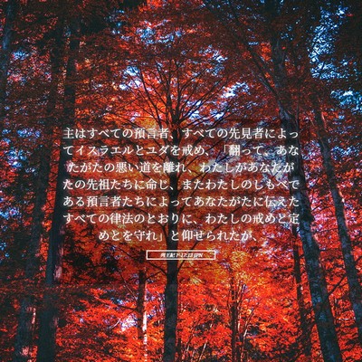 Picture 05 - 列王紀下 17:13 JPN - 主はすべての預言者、すべての先見 - Bible Verse Picture